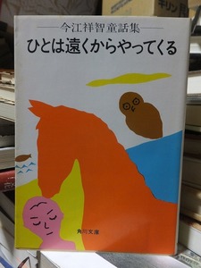 ひとは遠くからやってくる　　　　　　　　　　　　　　今江祥智