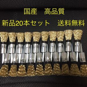 【新品・送料無料】高品質　軸付筒型ワイヤーブラシφ15 × φ6軸　20本セット