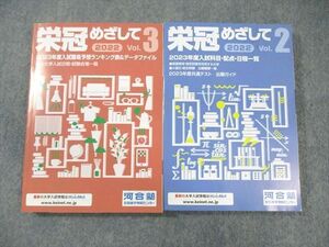 WW01-034 河合塾 栄冠めざして Vol.2/3 2023年度入試難易予想ランキング表/入試科目・配点 状態良品 計2冊 17S0C