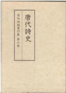 （古本）目加田誠著作集6 唐代詩史 目加田誠 函付き 龍渓書舎 ME5001 19810615発行