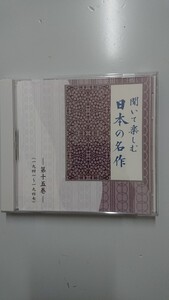 聞いて楽しむ日本の名作 第十五巻 細雪 李陵 播州平野 CDユーキャン