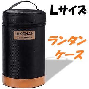 HIKEMAN ランタンケース 収納袋 オイルランタン用 ガス収納 全面クッション入り 衝撃吸収 防水 焚き火 キャンプ アウトドア Ｌサイズ 223