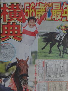 ★競馬 日本ダービー ダノンデサイル＆横山典弘56歳 内ラチ一閃 GI 史上最年長V／2024.5/27付 スポーツ新聞記事4紙／羽生結弦／東スポほか