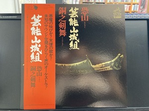 芸能山城組 / 恐山 / 銅之剣舞 ※SFシリーズ/1976年オリジナル規格 国内盤 (帯補充票付)