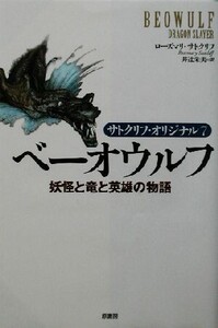 ベーオウルフ 妖怪と竜と英雄の物語 サトクリフ・オリジナル7/ローズマリー・サトクリフ(著者),井辻朱美(訳者)