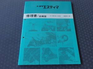 絶版！稀少新品書籍★エスティマ TCR11W，TCR21W【 修理書/追補版 】 1992年1月版 