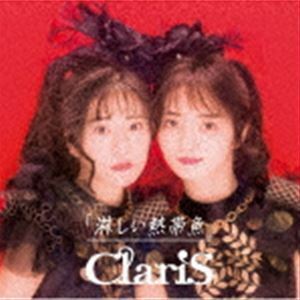 淋しい熱帯魚（初回生産限定盤B／CD＋DVD） ClariS