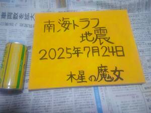 南海トラフ 南海トラフ地震 予言画 絵画 アート 祈祷師 呪術師 陰陽師 木星の魔女 2025年７月24日 肉筆 平癒 南海トラフ地震発生日