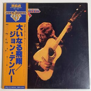 17624 【プロモ盤★美盤】 JOHN DENVER/大いなる飛翔 ※帯付