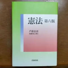 憲法　第六版　芦部信喜　高橋和之　岩波書店