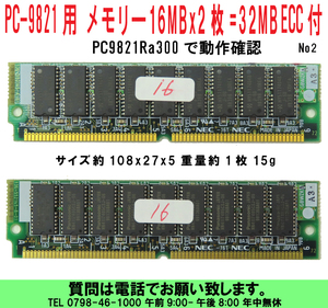 [uas]NEC PC98 PC-9821用 メモリー 16MB×2枚＝32MB 72ピン ECC付 パリティ付 PC9821Ra300で動作確認 PC-9821Ra43他 2 送料300円