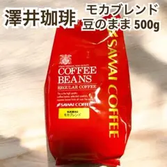 モカブレンド モカ 澤井珈琲 コーヒー 豆 500g