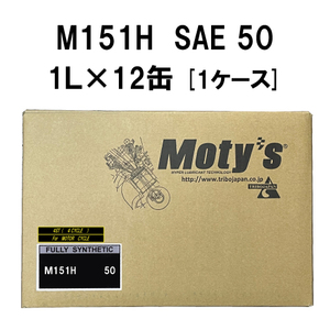 ●送料無料●モティーズ M151H SAE 50 1L×12缶 1ケース Moty’s 2輪用 4ストローク エンジンオイル スクーター スポーツバイク