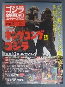 ゴジラ全映画DVDコレクターズBOX vol.2「キングコング対ゴジラ」／復刻宣材セット開封済み／講談社