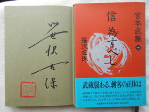 笹沢左保●信 為すべし●宮本武蔵 十●時代小説 ●初版 ●落款入り 毛質サイン 直筆サイン！！　