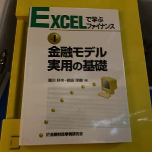 金融モデル実用の基礎 （ＥＸＣＥＬで学ぶファイナンス　４） 滝川好夫／著　前田洋樹／著