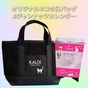 【新品・未使用品】 KALDI カルディ ネコの日バッグ 2024 & ジャンナッツカレンダー 猫の日 ニットバッグ オリジナルカレンダー 