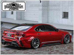 40LS 後期 リアフェンダー ワイドフェンダー ブリスター オーバーフェンダー LS460 LS600h/L LEXUS USF/UVF4# ★ブラックパール★