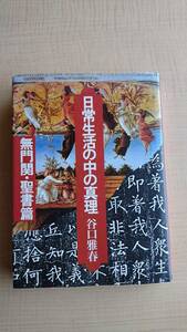 日常世界の中の真理〈無門関・聖書篇〉　谷口 雅春