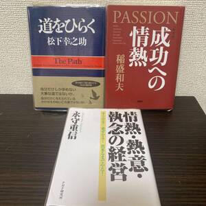 ①道をひらく② 成功への情熱 ③ 情熱・熱意・執念の経営　３冊セット