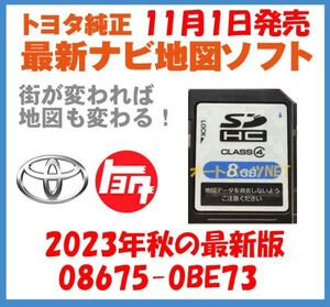 【2023年11月1日発売】【トヨタ純正カーナビ用/SDカード地図更新ソフト/2023年秋の全国版】08675-0BE73【適合ナビ：2016モデル NSCD-W66】