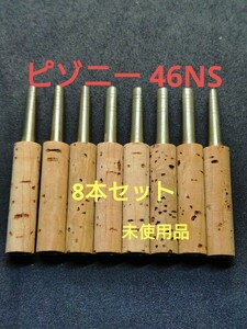 【オーボエチューブ8本セット】Pisoni 46 NS ( ピゾニー刻印無し)