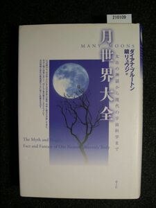 ☆月世界大全☆太古の神話から現代の宇宙科学まで☆ダイアナ・ブルートン著☆