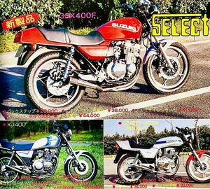 当時物 80年代雑誌/ Z400FX Z750FX Z2 RZ250 XJ400 CB750F GSX400F セレクト 三和 イノウエ 忠男 フクイ ビモータ カフェレーサー 暴走族