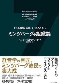 【新品】ミンツバーグの組織論 ７つの類型と力学、そしてその先へ