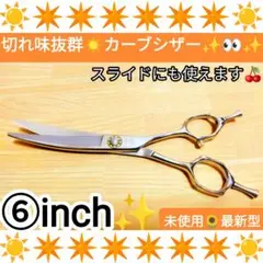 スパッと切れるプロ用カーブシザー美容師スライドOK✨トリマートリミングペットも可