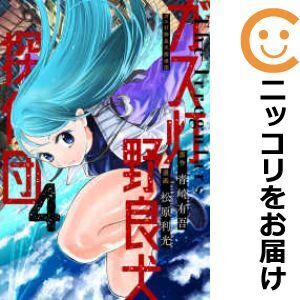 【630502】ガス灯野良犬探偵団 全巻セット【1-4巻セット・以下続巻】松原利光週刊ヤングジャンプ