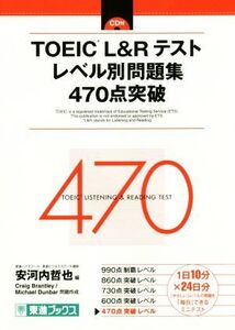 TOEIC L&Rテスト レベル別問題集470点突破 東進ブックス レベル別問題集シリーズ/安河内哲也(編者),Craig Brantley,Michael Dunbar