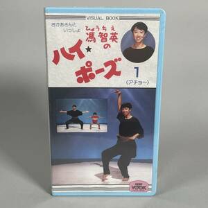 未開封 VHS 馮智英のハイ・ポーズ 1 アチョー おかあさんといっしょ ビデオ