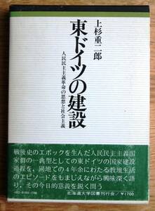 上杉重二郎 著「東ドイツの建設ー人民民主主義革命の思想と社会主義」