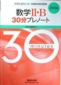 [A01267291]数学2・B30分プレノート 2016 (大学入試センター試験実践問題集)