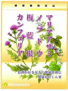 マリアアザミ+ノブドウ+板藍根+カンフェリア/お酒が好きな方の健康管理に