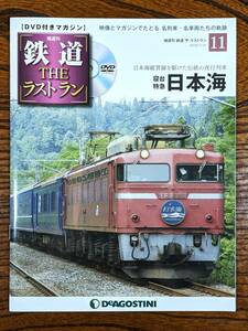 ◇DVD付きマガジン◇寝台特急　日本海　夜行列車　鉄道ザ・ラストラン NO.11　デアゴスティーニ　（DVD開封済み）