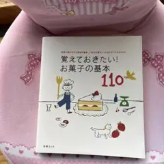 覚えておきたい!お菓子の基本110 道具の選び方から材料の基本、人気のお菓子レ…