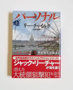 リー・チャイルド　パーソナル　上巻　講談社文庫　初版