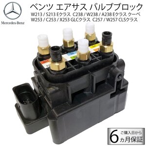 6カ月保証　新品即納　ベンツ エアサス バルブブロック　W257 C257 CLS / X290 AMG GT / W213 S213 C238 W238 E　A 0993200258 0993200200