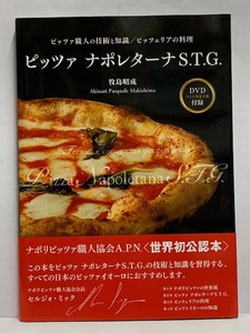 【実用書】 未読本 ピッツァ ナポレターナ S.T.G. [DVDつくり方全行程] 付録