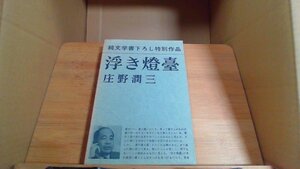 浮き燈臺　庄野潤三 純文学書下ろし特別作品