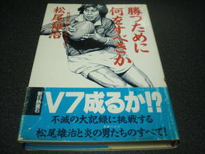 『勝つために何をすべきか』 松尾雄治