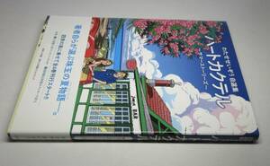 わたせせいぞう／署名(サイン)●自選集『ハートカクテル サマーストーリーズ』●小学館クリエイティブ刊・2021年・初版・カバー・帯付