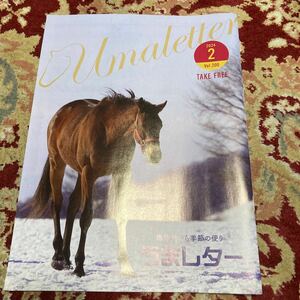 雑誌『うまレター〜馬産地から季節の便り〜』2024年2月号Vol.200