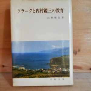 クラークと内村鑑三の教育と内村鑑三の教育山枡 雅信　◆◆310