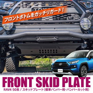 RAV4 50系 PHV スキッドプレート プロテクター アンダーカバー アンダープロテクター キズ防止 バンパーカット ブラック