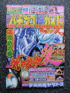 パチンコ必勝ガイド2010/4/4号/花の慶次/スーパー海物語IN沖縄/