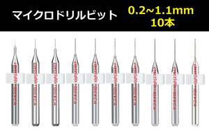 Ⅰ■ 送料無料 10本セット 0.2～1.1mm 超硬マイクロドリルビット 精密ドリル 極細マイクロドリル刃 リューター 収納ケース付 作業用 10本組