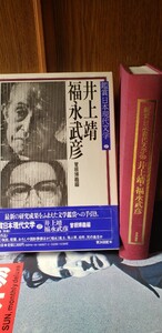 〈初版・帯〉　鑑賞日本現代文学 27　井上靖　福永武彦　1960【管理番号北15cp本408】